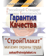 Магазин охраны труда и техники безопасности stroiplakat.ru Таблички и знаки на заказ в Брянске